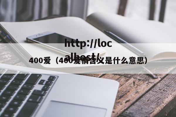400爱(400爱情含义是什么意思)