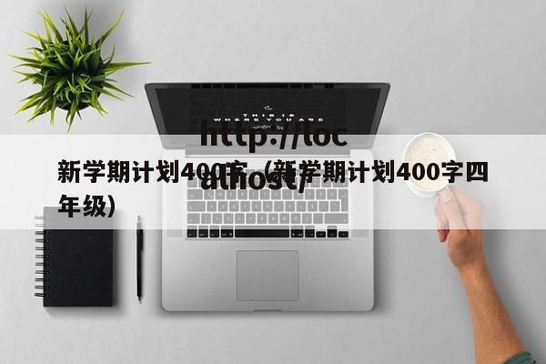 新学期计划400字(新学期计划400字四年级)