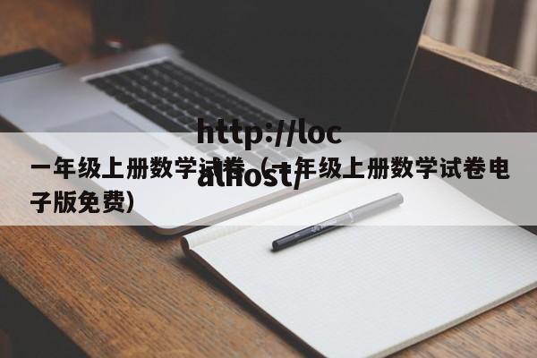一年级上册数学试卷(一年级上册数学试卷电子版免费)